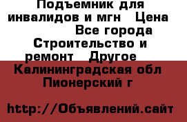 Подъемник для инвалидов и мгн › Цена ­ 58 000 - Все города Строительство и ремонт » Другое   . Калининградская обл.,Пионерский г.